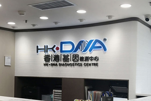 临猗分部 香港基因检测中心 HK·DNA